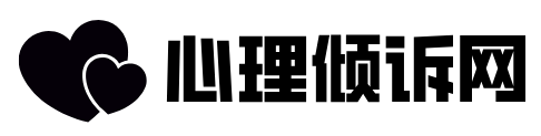 心理倾诉网